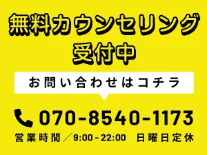 無料カウンセリング受付中、070-8540-1173
